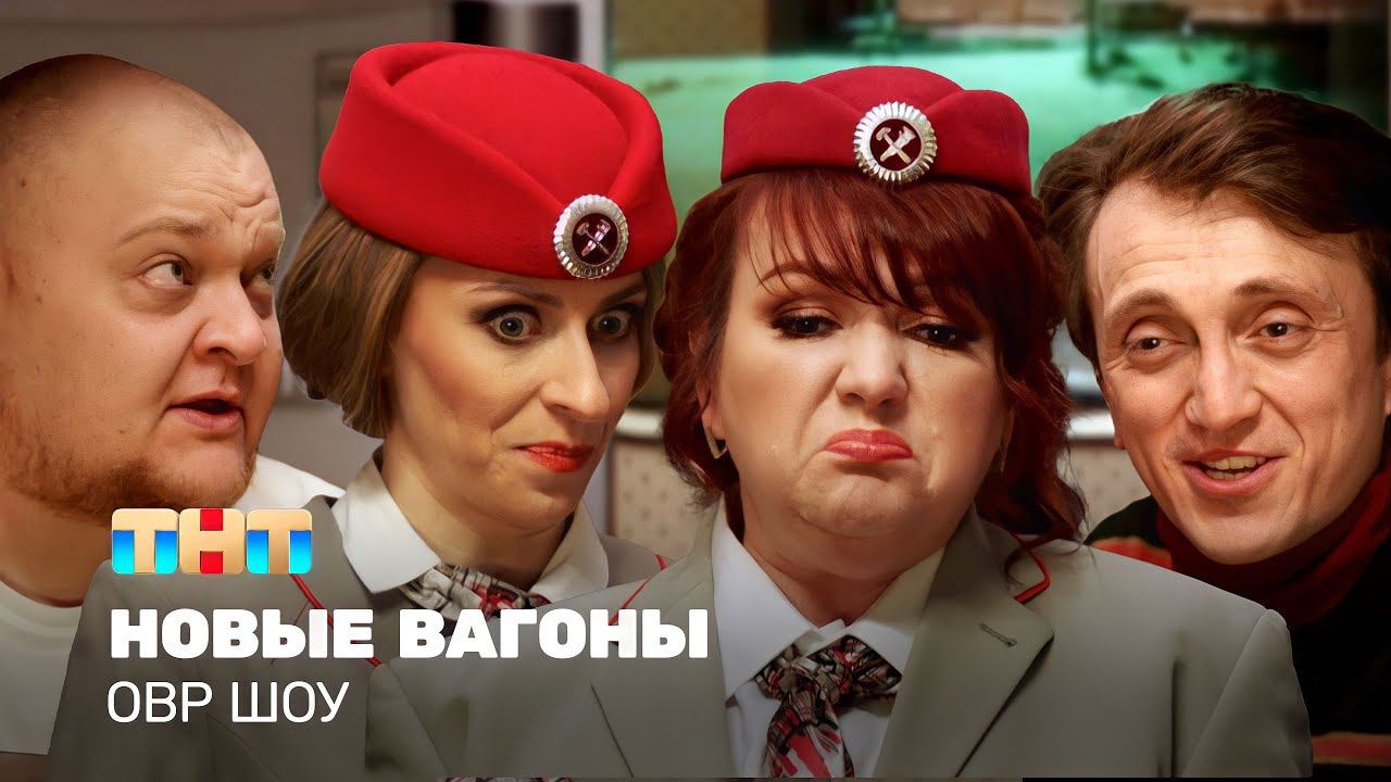 ОВР Шоу: Новые вагоны смотреть онлайн