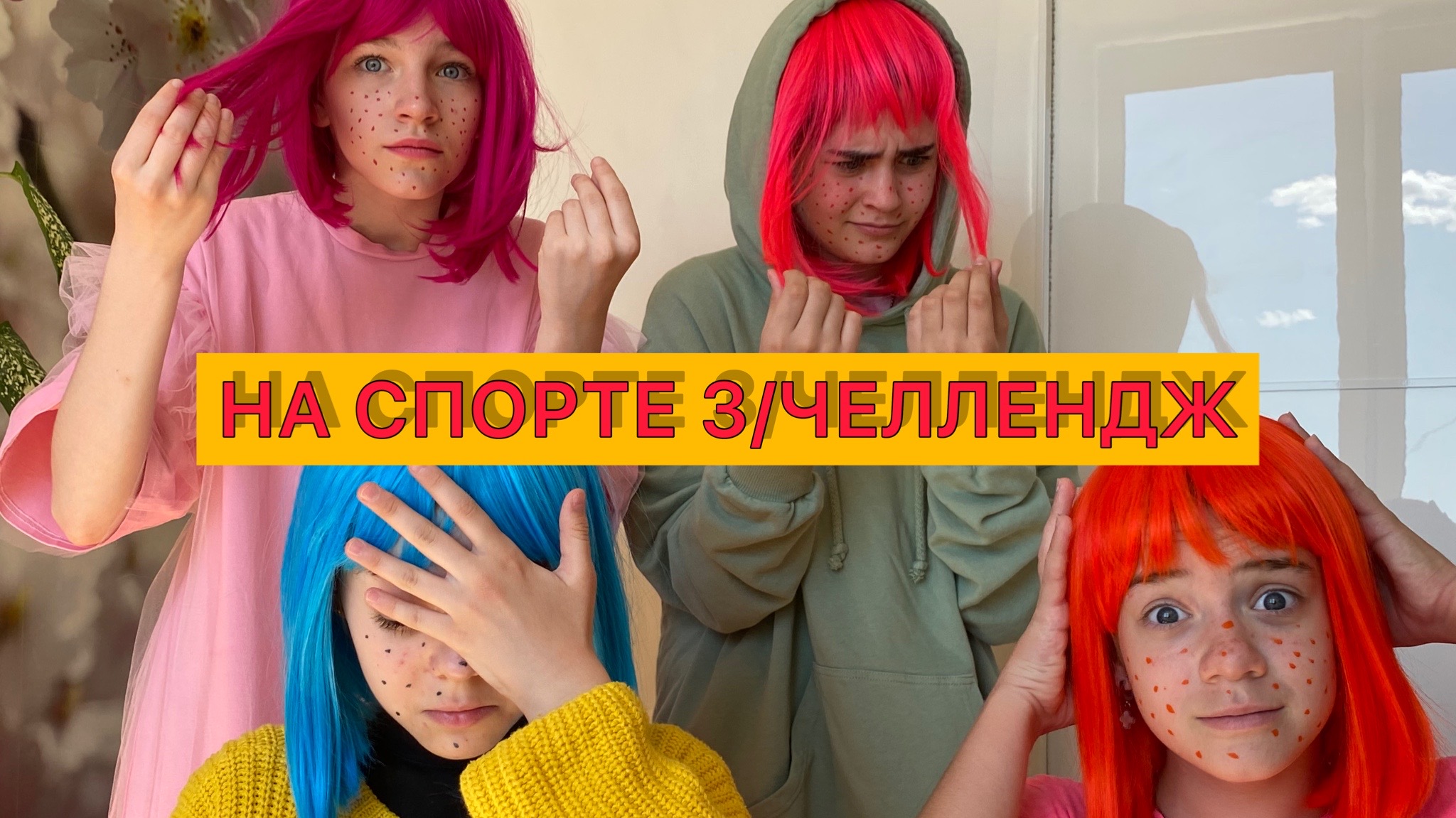 НА СПОРТЕ 3/ЧЕЛЛЕНДЖ