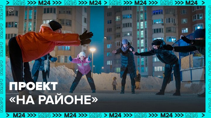 Более 20 тыс москвичей приняли участие в проекте "НаРайоне" - Москва 24 смотреть онлайн
