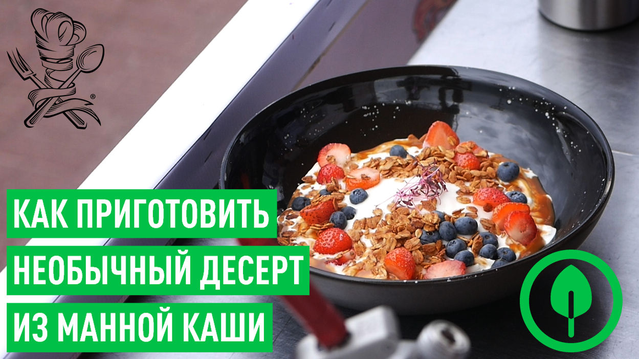 Как приготовить десерт из манной каши смотреть онлайн