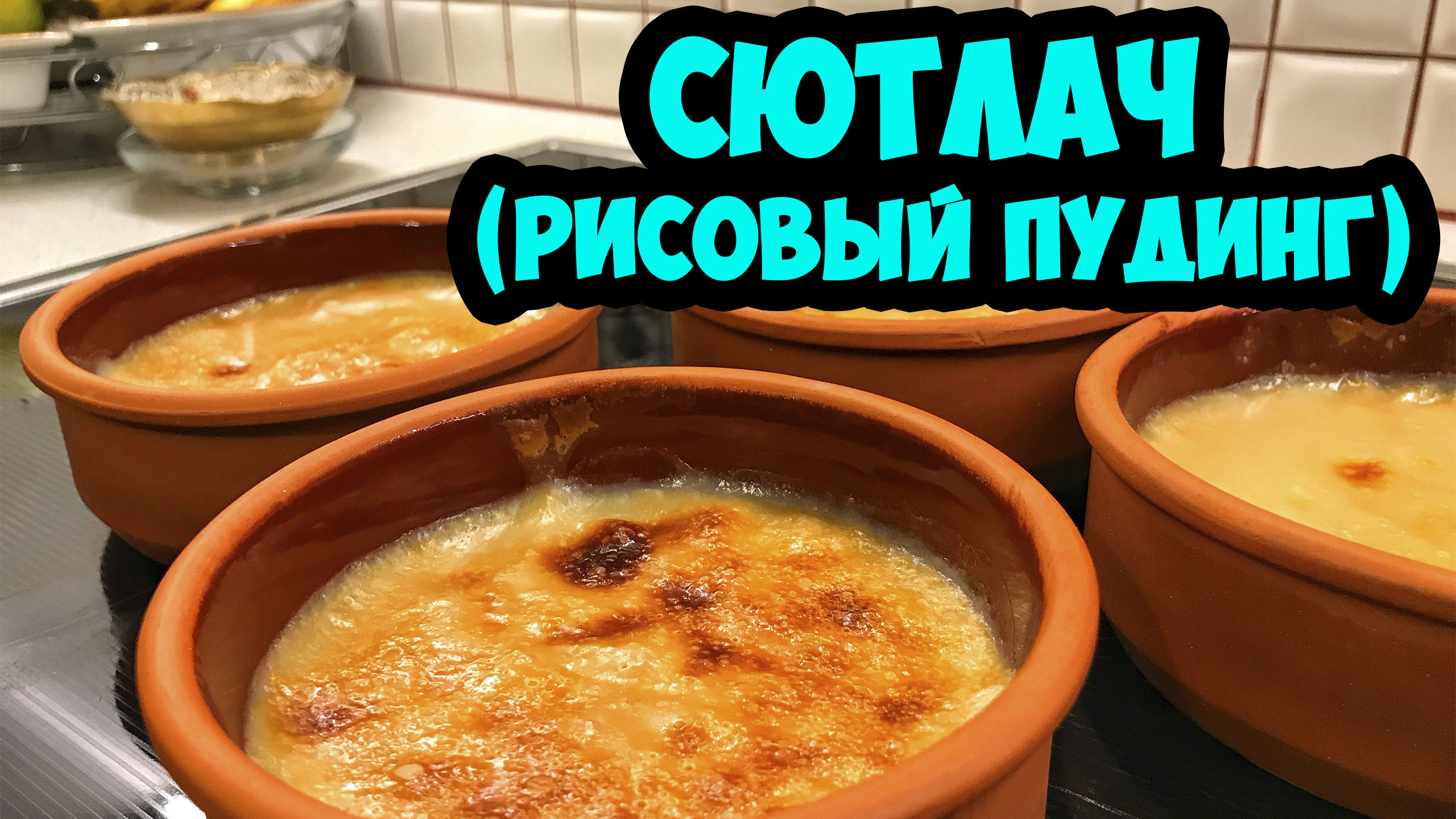 РИСОВЫЙ ПУДИНГ СЮТЛАЧ! Простейший турецкий десерт смотреть онлайн