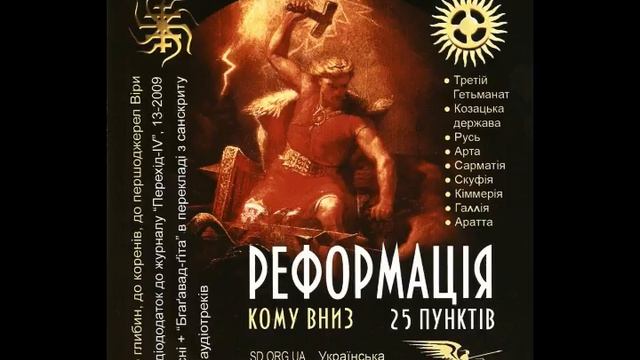 Кому вниз - Реформація - 25 пунктів смотреть онлайн