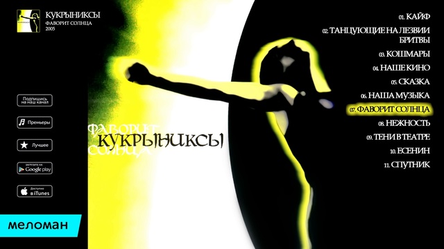 Кукрыниксы - Фаворит Солнца (Альбом 2005 г) смотреть онлайн