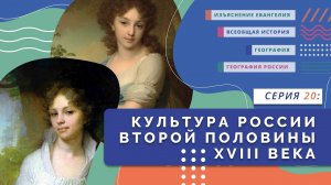 Культура второй половины XVII века | Серия 20