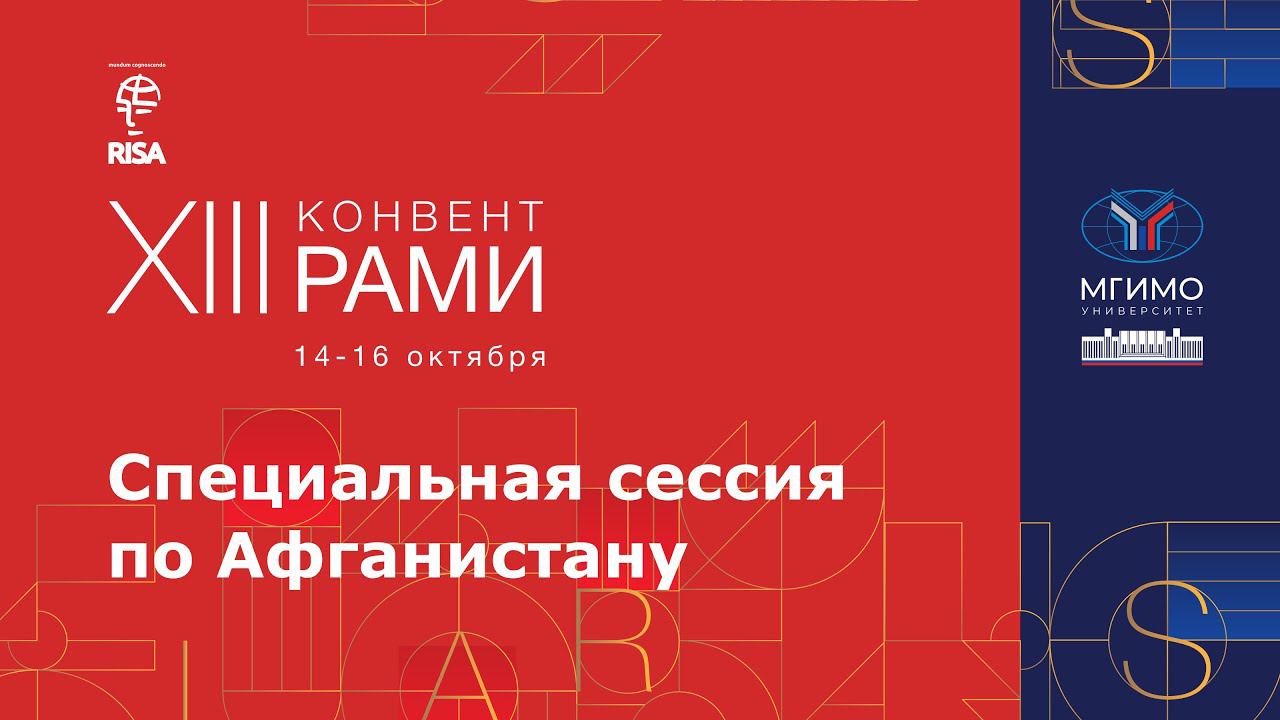 Специальная сессия по Афганистану. XIII Конвент РАМИ смотреть онлайн