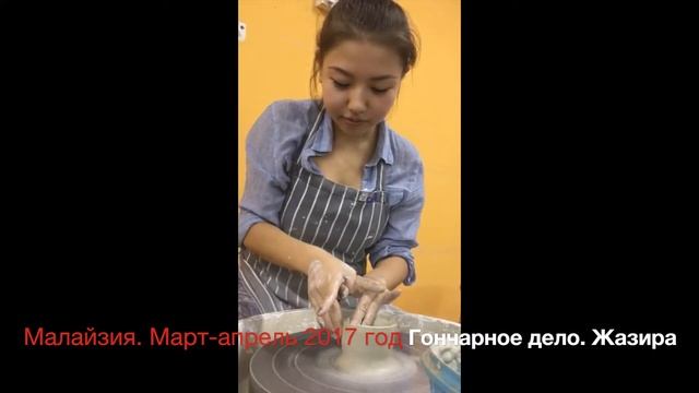 Акуова Жазира. Гончарное дело. Малайзия. Март-апрель 2017 г. смотреть онлайн
