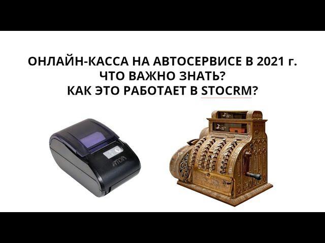 ОНЛАЙН-КАССА НА АВТОСЕРВИСЕ В 2021 г. ЧТО ВАЖНО ЗНАТЬ? КАК ЭТО РАБОТАЕТ В STOCRM? смотреть онлайн