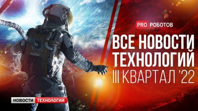 Обзоры изобретений и новости технологий