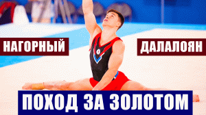 Олимпиада 2020. Нагорный и Далалоян - борьбе за золото в личном первенстве в спортивной гимнастике.