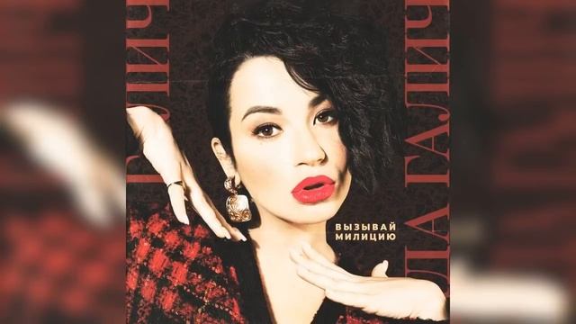 Ida Galich - Вызывай Милицию