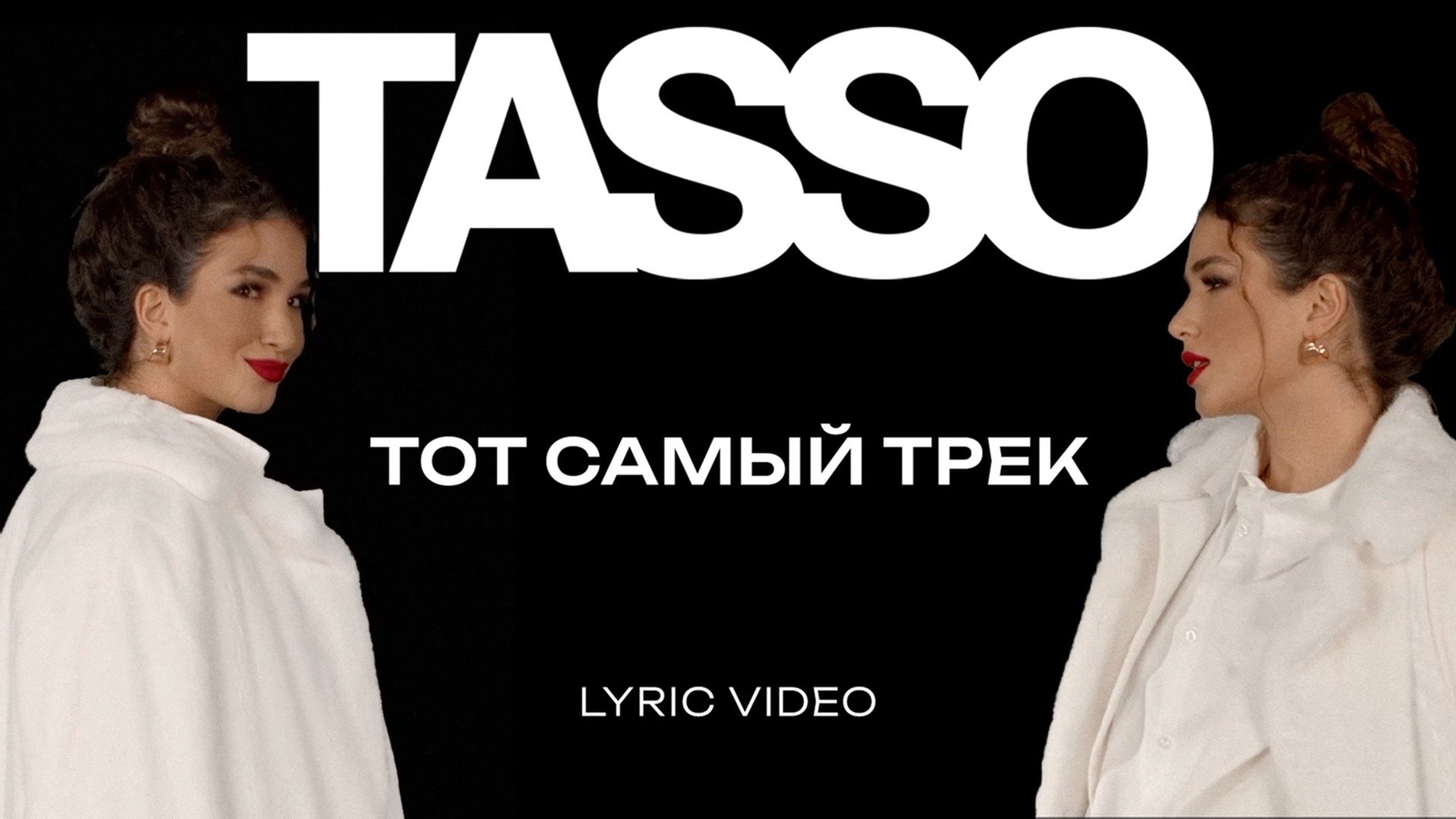 TASSO – Тот самый трек (lyric video) | Премьера 2024 смотреть онлайн