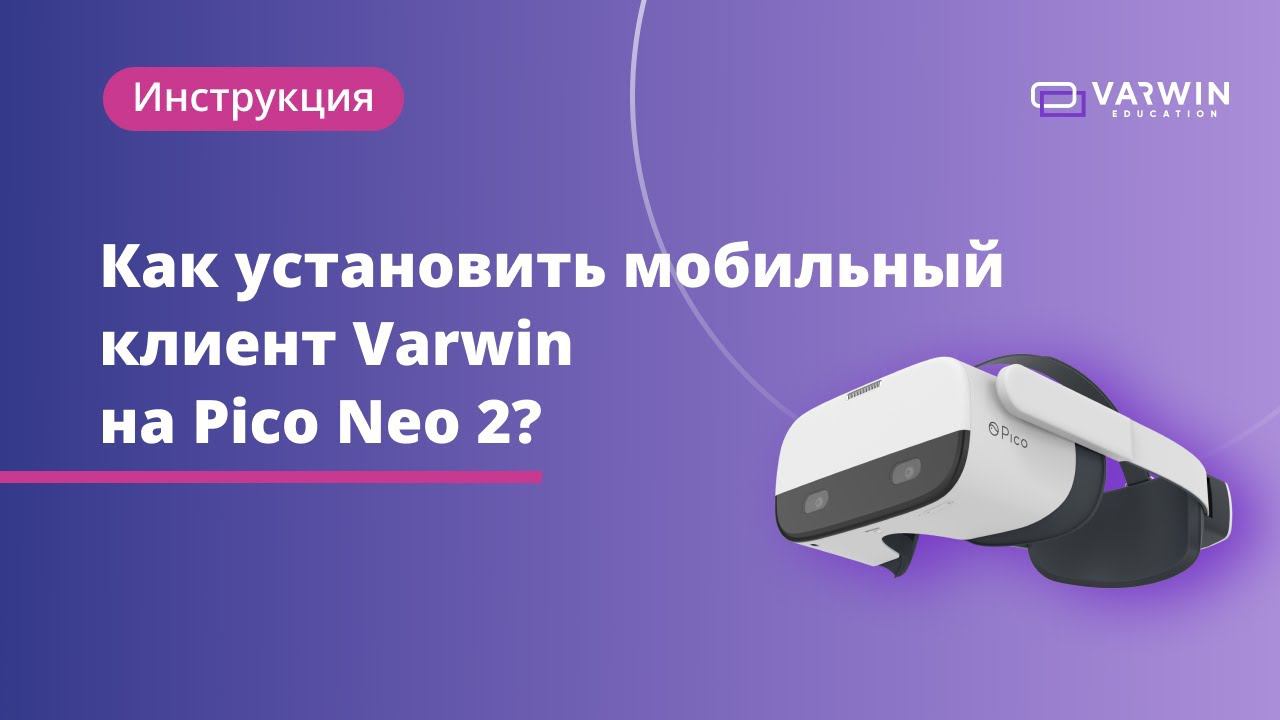 Как установить мобильный клиент Varwin на VR-гарнитуру Pico Neo 2? смотреть онлайн