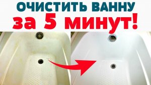 СОВРЕМЕННЫЙ СПОСОБ! Как отмыть ванну быстро Белоснежная ванна за 5 минут