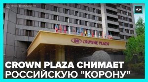 Сети гостиниц Holiday Inn и Crown Plaza уходят из России - Москва 24