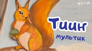 Тииҥ
