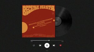 Веселые Ребята. Любовь огромная страна. 1974