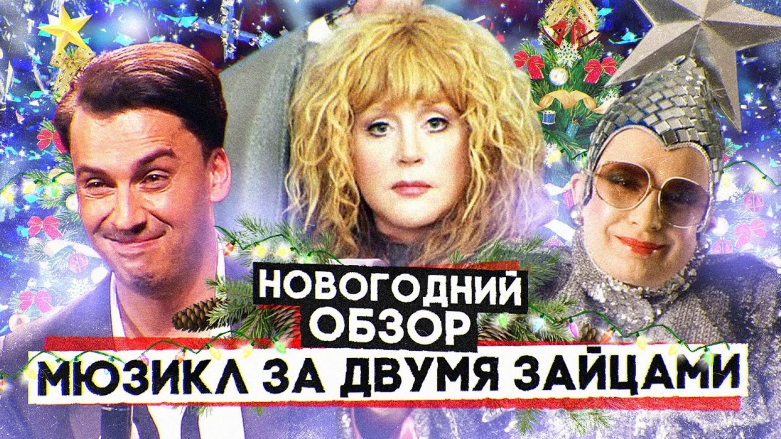 Фильм ЗА ДВУМЯ ЗАЙЦАМИ (ПУГАЧЕВА, ГАЛКИН и ВЕРКА СЕРДЮЧКА в НОВОГОДНЕМ МЮЗИКЛЕ) | НОВОГОДНИЙ ОБЗОР смотреть онлайн