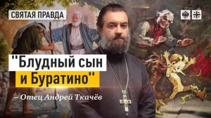 "Блудный сын и Буратино": Общие смыслы евангельской притчи и советской сказки — отец Андрей Ткачёв