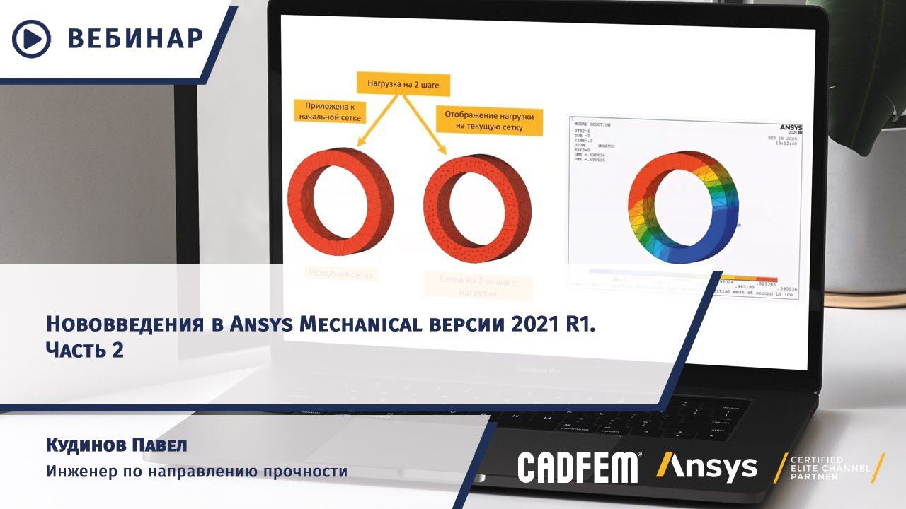 Нововведения в Ansys Mechanical версии 2021 R1. Часть 2 смотреть онлайн