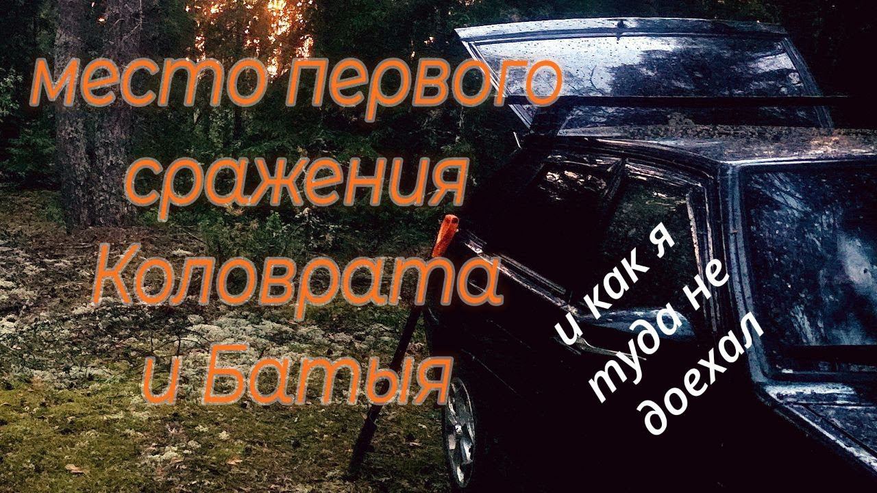 Место первого сражения Коловрата и Батыя и как я туда не доехал  (#МИСТЕР ПЕТРОВИЧ ТУТ