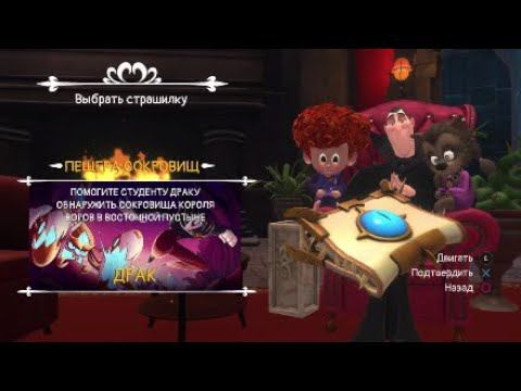 Хитрый вор Hotel Transylvania Scary Tale Adventures