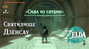 77 - Святилище Дзёнсау. The Legend of Zelda: Tears of the Kingdom. Jonsau Shrine. Nintendo Switch