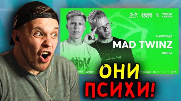 Братья Близнецы показали НАСТОЯЩИЙ БИТБОКС !!! Mad Twinz GRAND BEATBOX BATTLE 2023