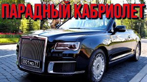 ?️ПАРАДНЫЙ?️КАБРИОЛЕТ??AURUS?? ЭТО НУЖНО ЗНАТЬ?ПОДПИШИТЕСЬ НА КАНАЛ❗ НАЖМИТЕ?В ТОП