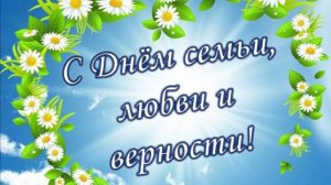Поздравляю с Днём семьи, любви и верности Красивое видео поздравление Открытка с Днём Семьи