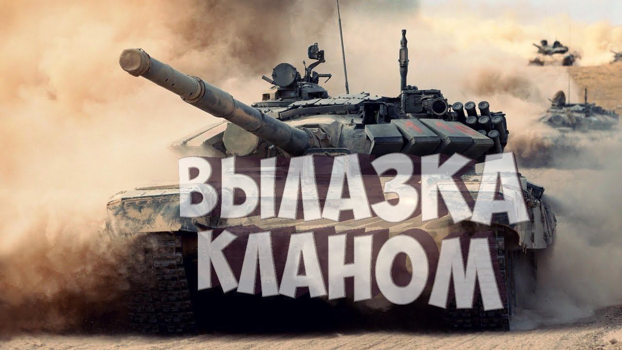 Все на стрим. Вылазки кланом . P/S - не судите строго только учимся))) смотреть онлайн