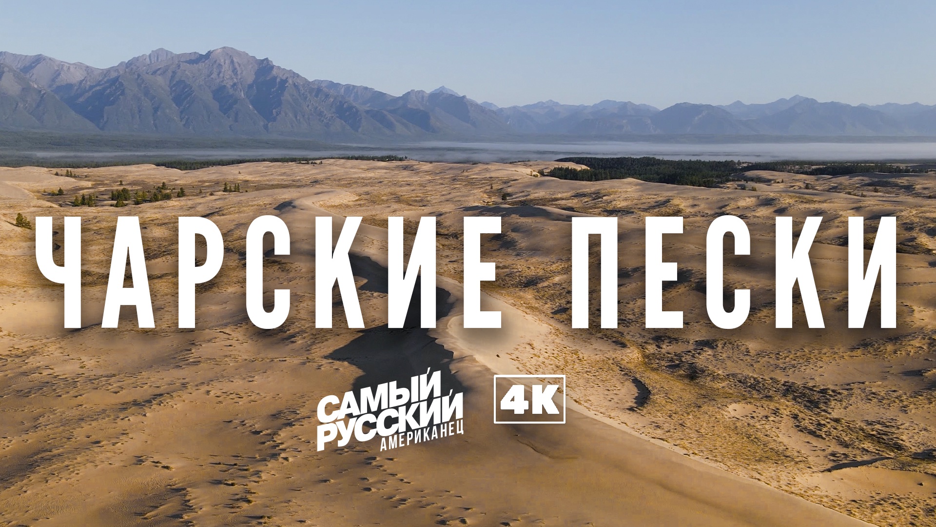 Самая северная пустыня в 4K: Чарские пески | Удивительные места России смотреть онлайн