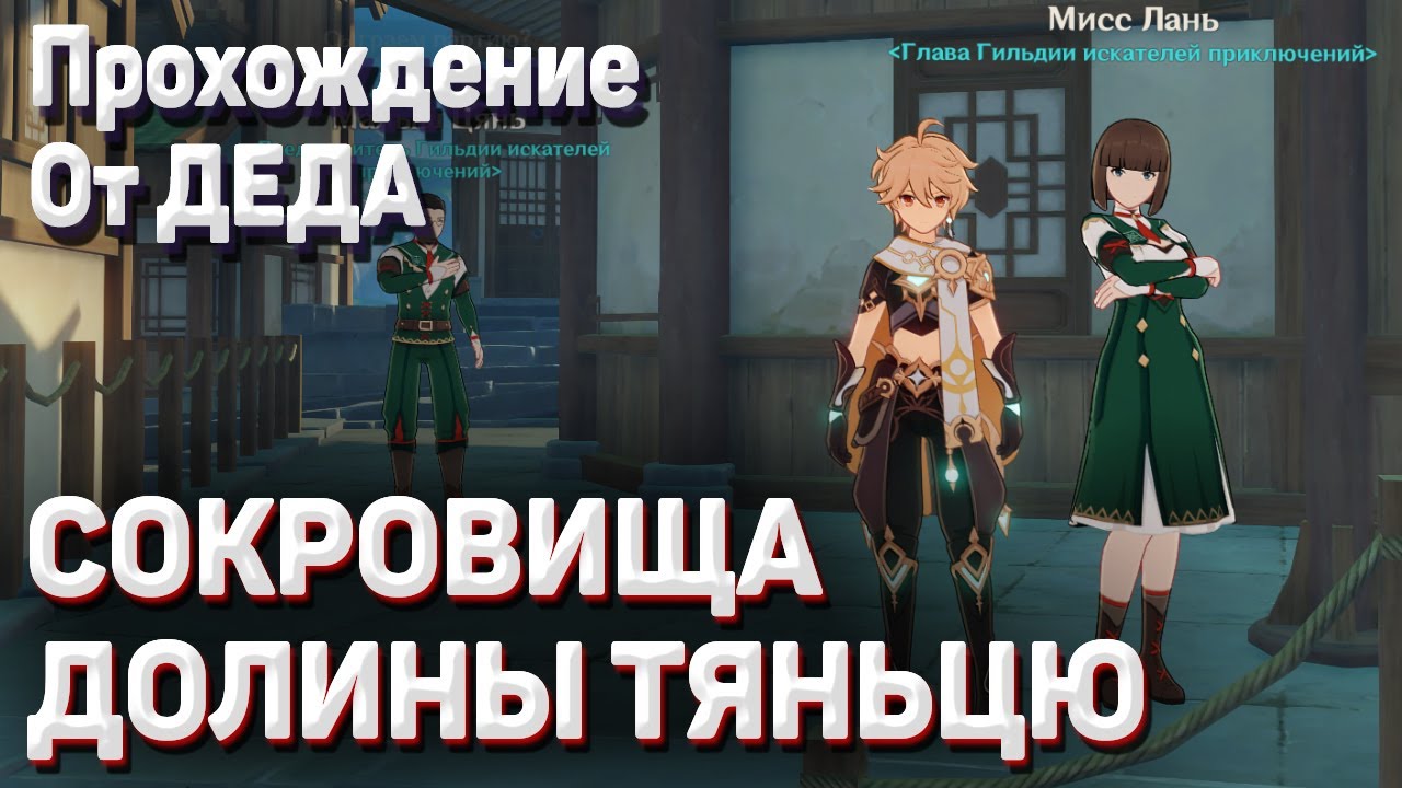 СОКРОВИЩА ДОЛИНЫ ТЯНЬЦЮ Геншин импакт прохождение, как получить параметрический преобразователь смотреть онлайн