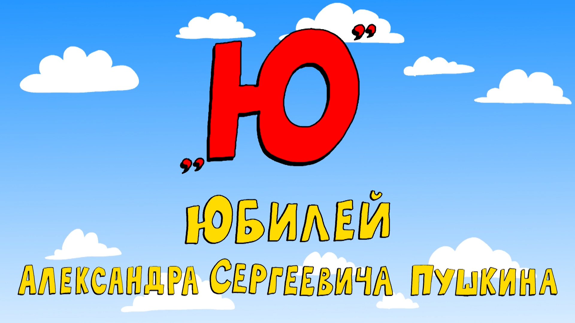 Азбука петербуржца. Юбилей Александра Сергеевича Пушкина