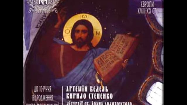 Почайна. Отче Наш. Артемій Ведель. смотреть онлайн
