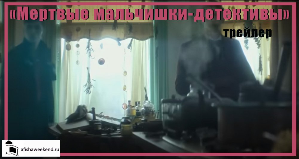 Мертвые мальчишки-детективы | Трейлер смотреть онлайн