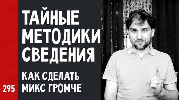 ТАЙНЫЕ МЕТОДИКИ СВЕДЕНИЯ / КАК СДЕЛАТЬ МИКС ГРОМЧЕ / СКОЛЬКО делать LUFS (№295)
