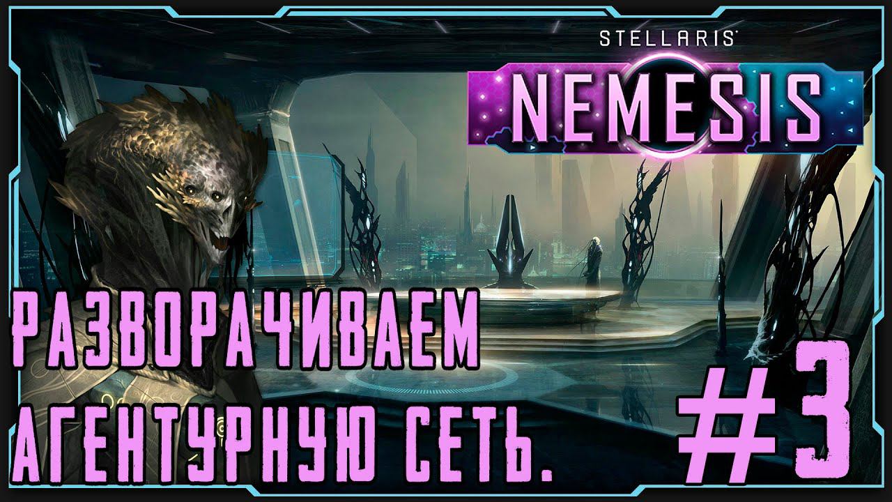 ПРОХОЖДЕНИЕ STELLARIS NEMESIS: Разворачиваем агентурную сеть. #3
