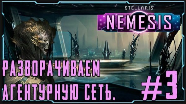 ПРОХОЖДЕНИЕ STELLARIS NEMESIS: Разворачиваем агентурную сеть. #3