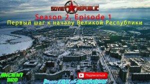Workers & Resources: Soviet Republic - S.2 Ep.1 - Первый шаг к началу Великой Республики