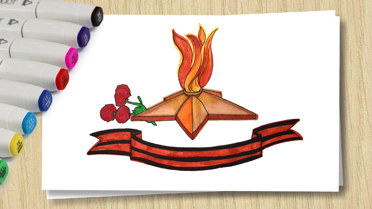 Рисунок к 9 мая _ Рисуем Вечный огонь _ Открытка День победы смотреть онлайн