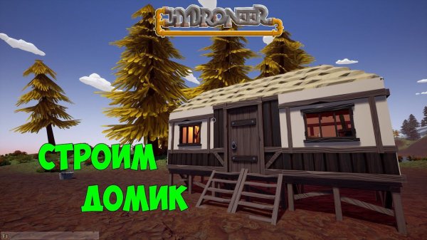 Hydroneer_6_Строим домик
