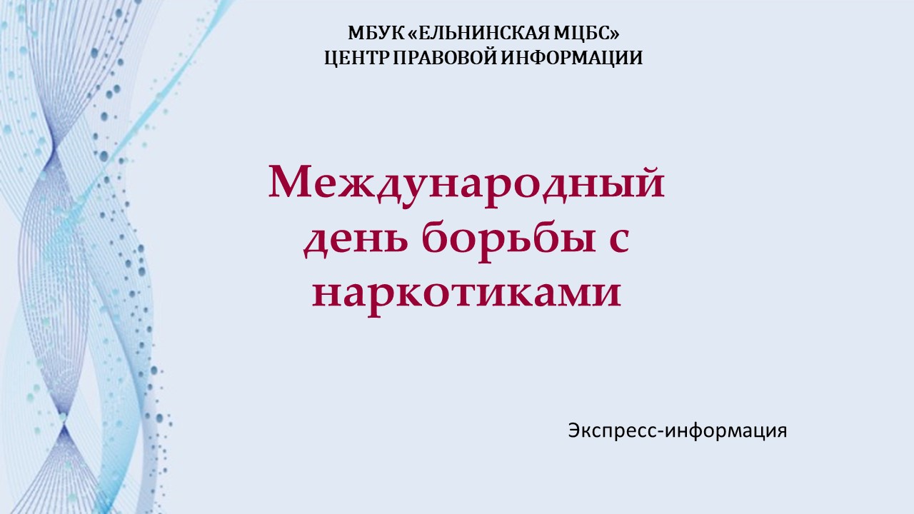 Международный день борьбы с наркотиками смотреть онлайн