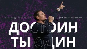 «Достоин Ты Один.» Александр Голенский.