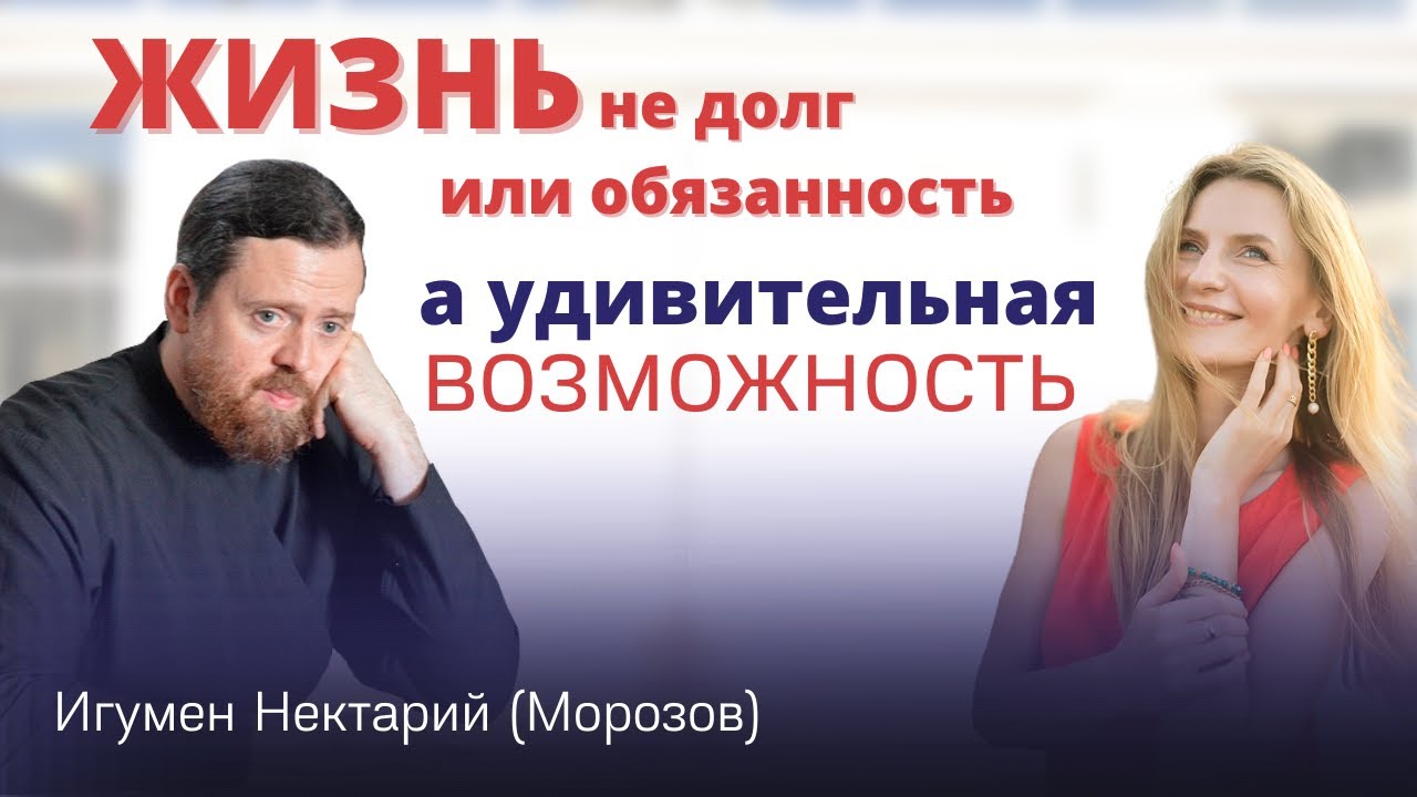 Жизнь не долг или обязанность, а удивительная возможность.mp4 смотреть онлайн