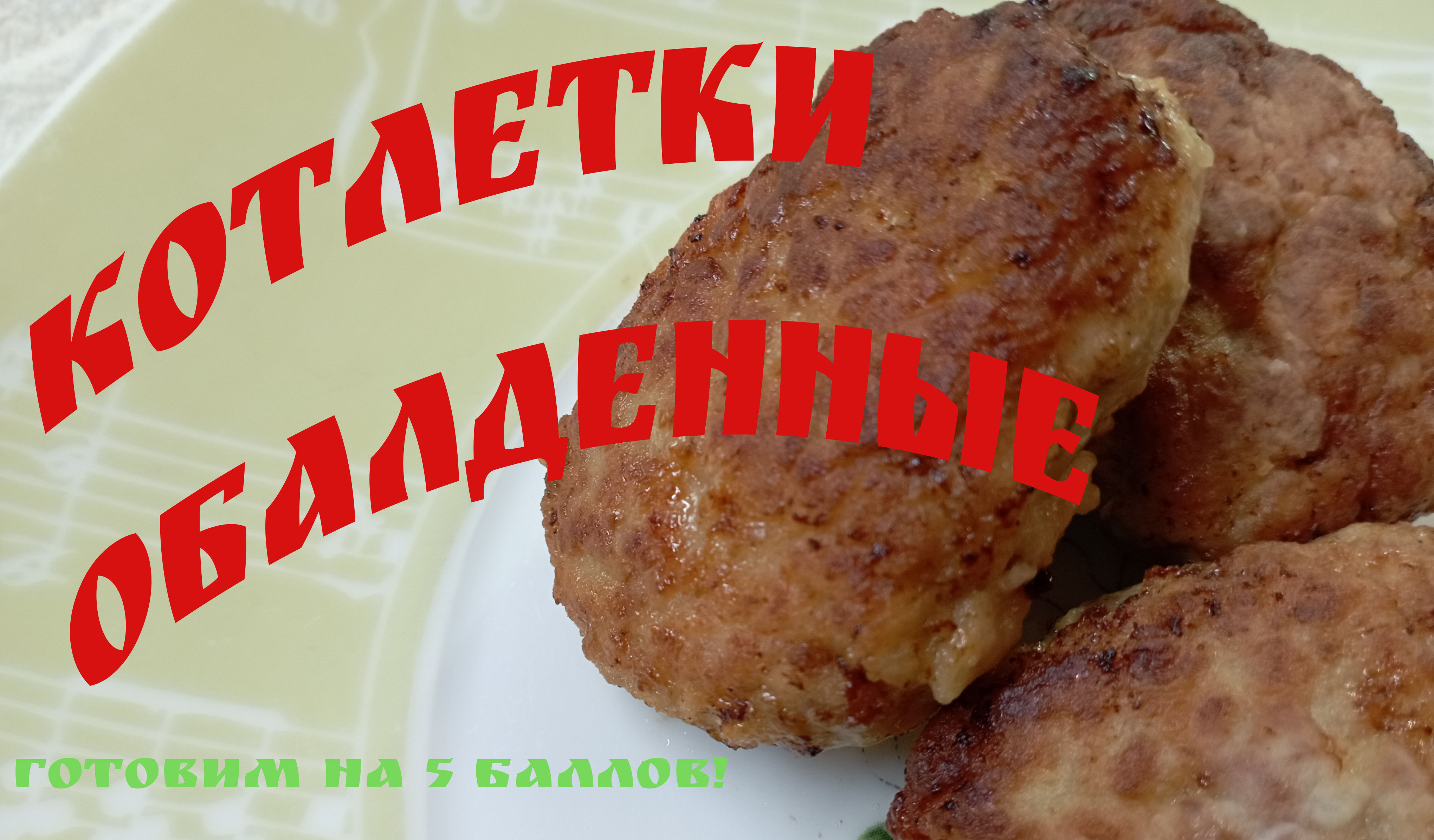 Котлетки традиционные, очень вкусные!