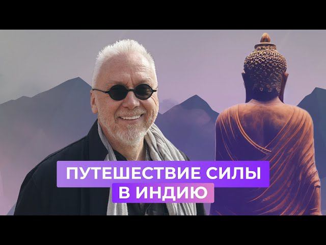 ПУТЕШЕСТВИЕ СИЛЫ СО «ШКОЛОЙ ИГРЫ» В ИНДИЮ - ДОКУМЕНТАЛЬНЫЙ ФИЛЬМ «ИГРАЕМ В БУДДУ» смотреть онлайн