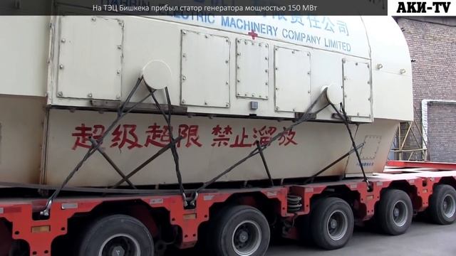 На ТЭЦ Бишкека прибыл статор генератора весом 140 тонн и мощностью 150 МВт смотреть онлайн