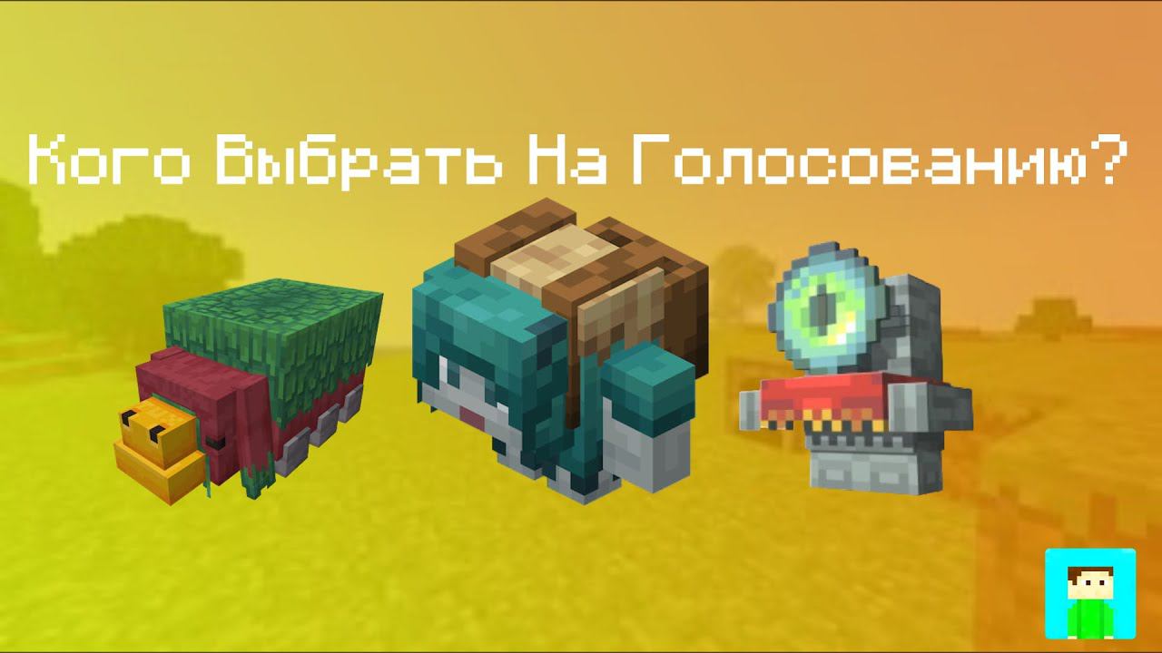 ЗА КОГО ГОЛОСОВАТЬ В МАЙНКРАФТ LIVE | MINECRAFT LIVE 2022