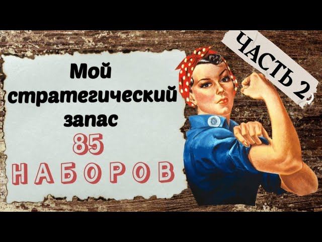 86. Мои запасы наборов ЧАСТЬ 2 | Марья Искусница, Nitex, РИОЛИС, Luca-s | Вышивка крестом смотреть онлайн