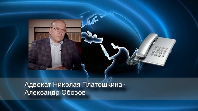 ПОДРОБНО ОБ ИТОГАХ "ДЕЛА" НИКОЛАЯ ПЛАТОШКИНА. АДВОКАТ АЛЕКСАНДР ОБОЗОВ. смотреть онлайн